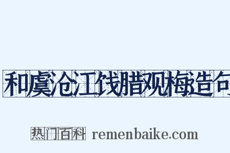 和虞沧江饯腊观梅造句是什么意思的图片